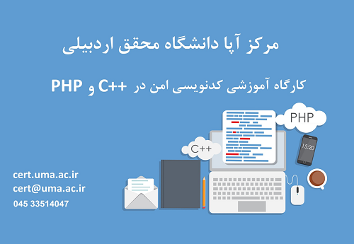 برگزاری کارگاه آموزشی کدنویسی امن ++C و PHP 